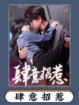 肆意招惹全集 (上)