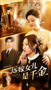 远嫁女儿是千金全集(大结局)
