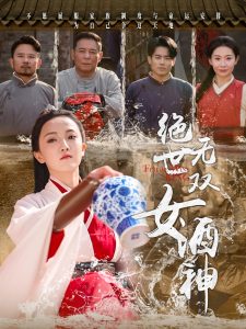 绝世无双女酒神全集(大结局)