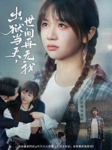 出狱当天，世间再无我全集(大结局)
