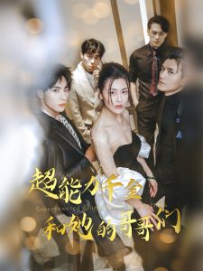 超能力千金和她的哥哥们全集(大结局)