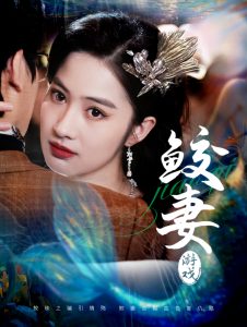 鲛妻游戏全集(大结局)