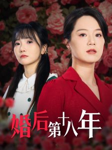 婚后第十八年全集(大结局)