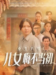 重生八零：女儿悔不当初全集(大结局)