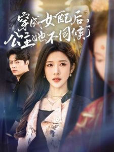 穿成女配后，公主她不伺候了全集(大结局)