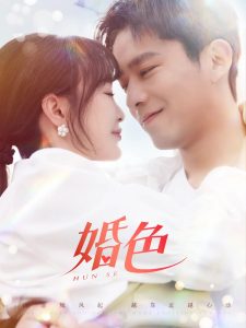 婚色全集(大结局)