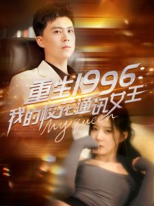 重生1996，我的校花通讯女王全集(大结局)