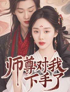 师尊对我下手了全集(大结局)
