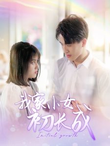 我家小女初长成全集(大结局)