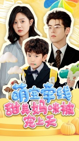 萌宝牵线甜美妈咪被宠上(全集)