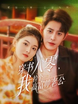 穿书八零我捡个高富帅老公(全集)