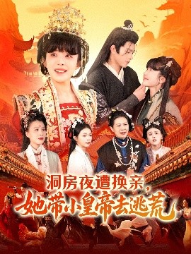 洞房夜遭换亲，她带小皇帝去逃荒(全集)