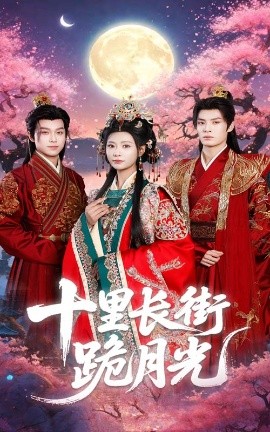 十里长街跪月光(全集)