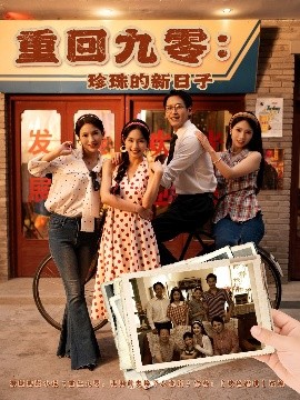 重回九零珍珠的新日子(全集)