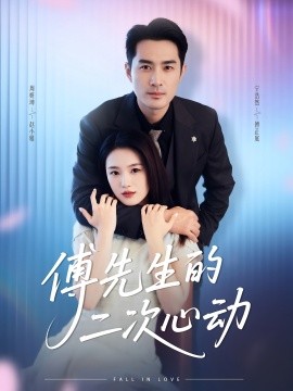傅先生的二次心动(全集)