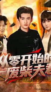 从零开始的废柴夫君(全集)