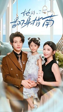 她的翻身指南(全集)