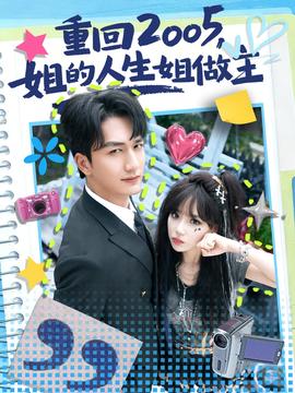 重回2005，姐的人生姐做主(全集)