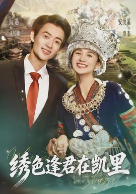绣色逢君在凯里(全集)