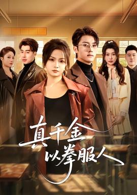 真千金以拳服人(全集)