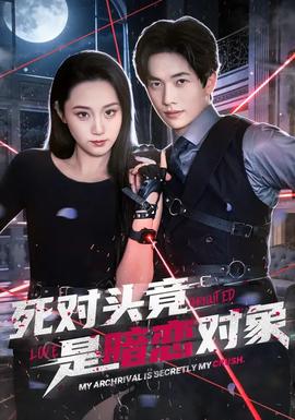 死对头竟是暗恋对象(全集)