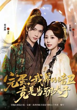 完蛋！我养的暗卫竟是当朝太子(全集)