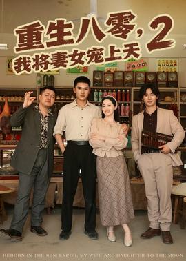 重生八零，我将妻女宠上天第二部(全集)