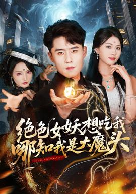 绝色女妖想吃我，哪知我是大魔头(全集)