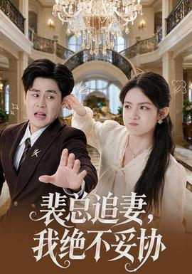 裴总追妻，我绝不妥协(全集)