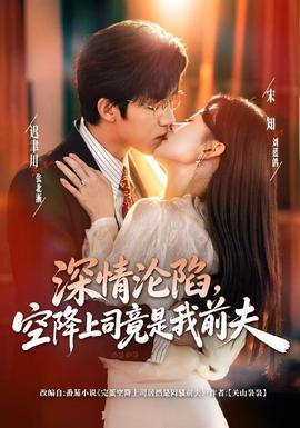 深情沦陷，空降上司竟是我前夫(全集)
