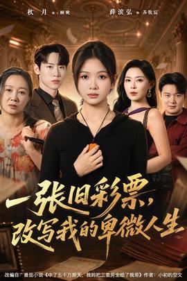 一张旧彩票，改写我的卑微人生(全集)