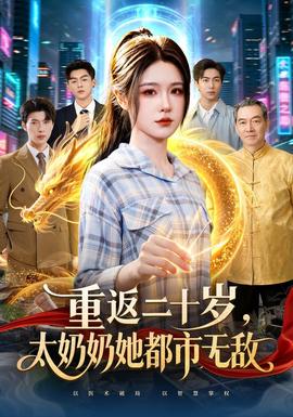 重返二十岁，太奶奶她都市无敌(全集)