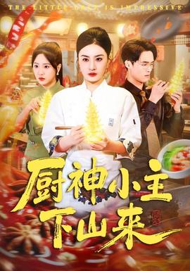 厨神小主下山来(全集)