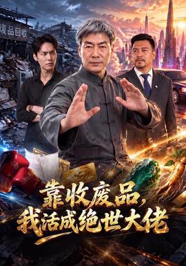 靠收废品，我活成绝世大佬(全集)
