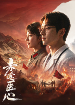 赤途医心
