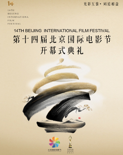2024第十四届北京国际电影节开幕式