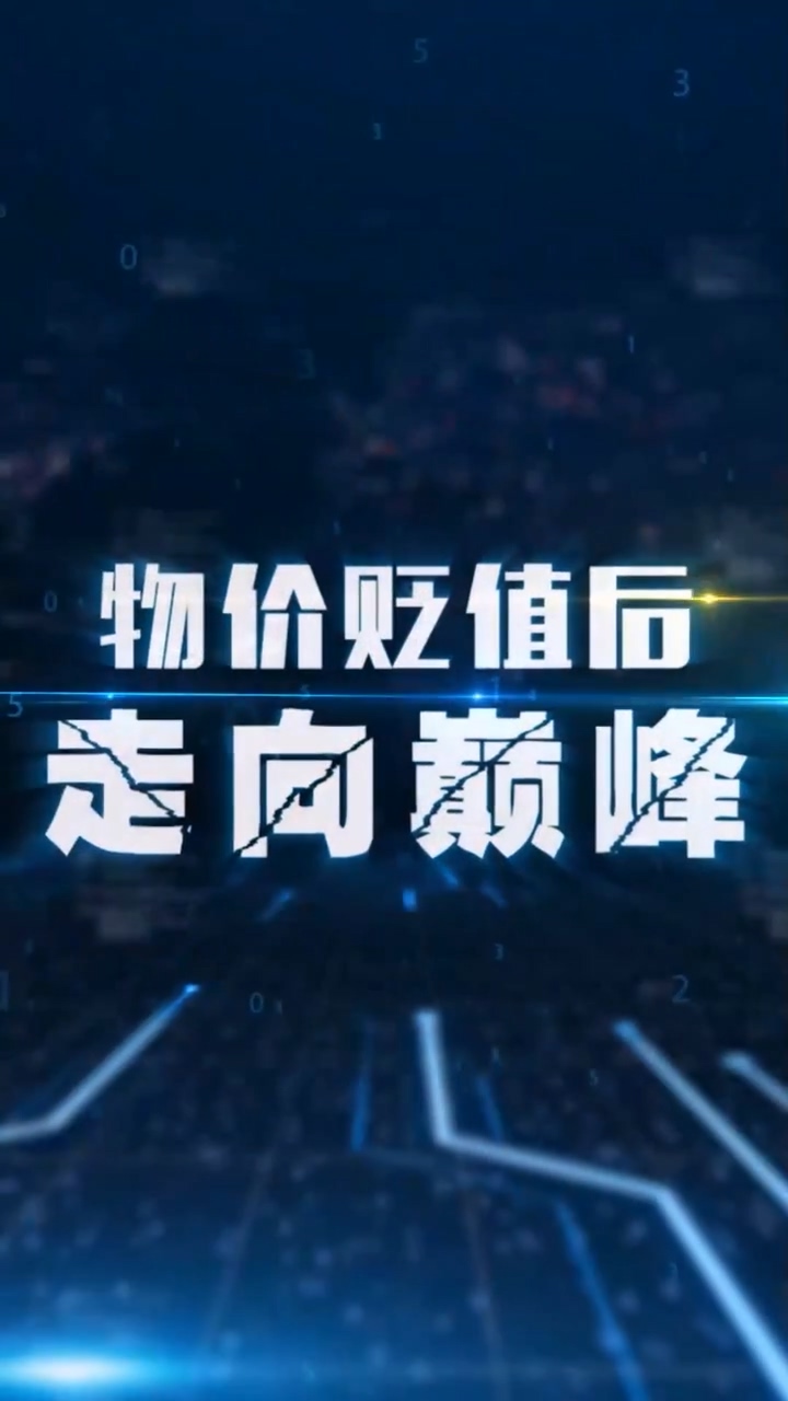物价贬值后走向巅峰第01集