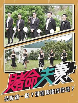 赌命夫妻第01集