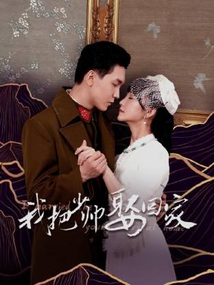 我把少帅娶回家第23集