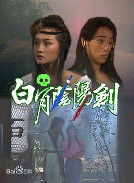 白骨阴阳剑1989第03集