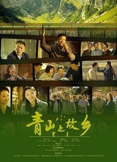青山是故乡第05集