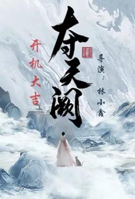 夺天阙第02集