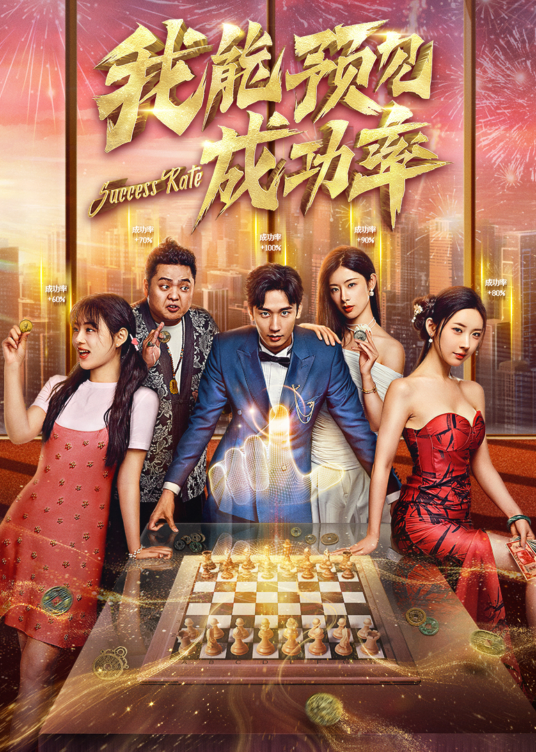 我能看见成功率第01集