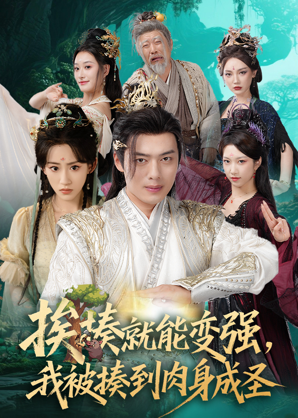 揍就能变强我被揍到肉身成圣(全集)