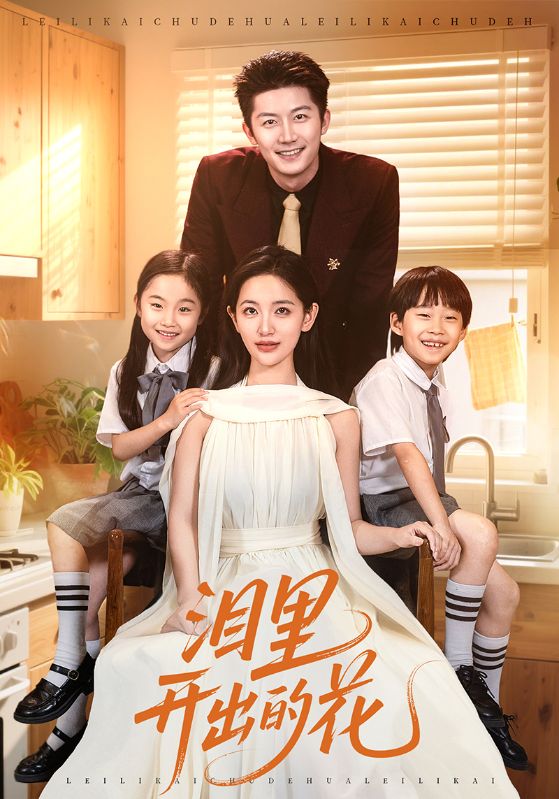 泪里开出的花(全集)