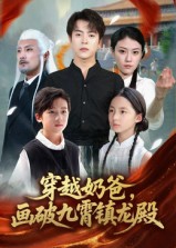 穿越奶爸画破九霄镇龙殿(全集)