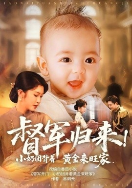 督军归来小奶团背着黄金来旺家(全集)
