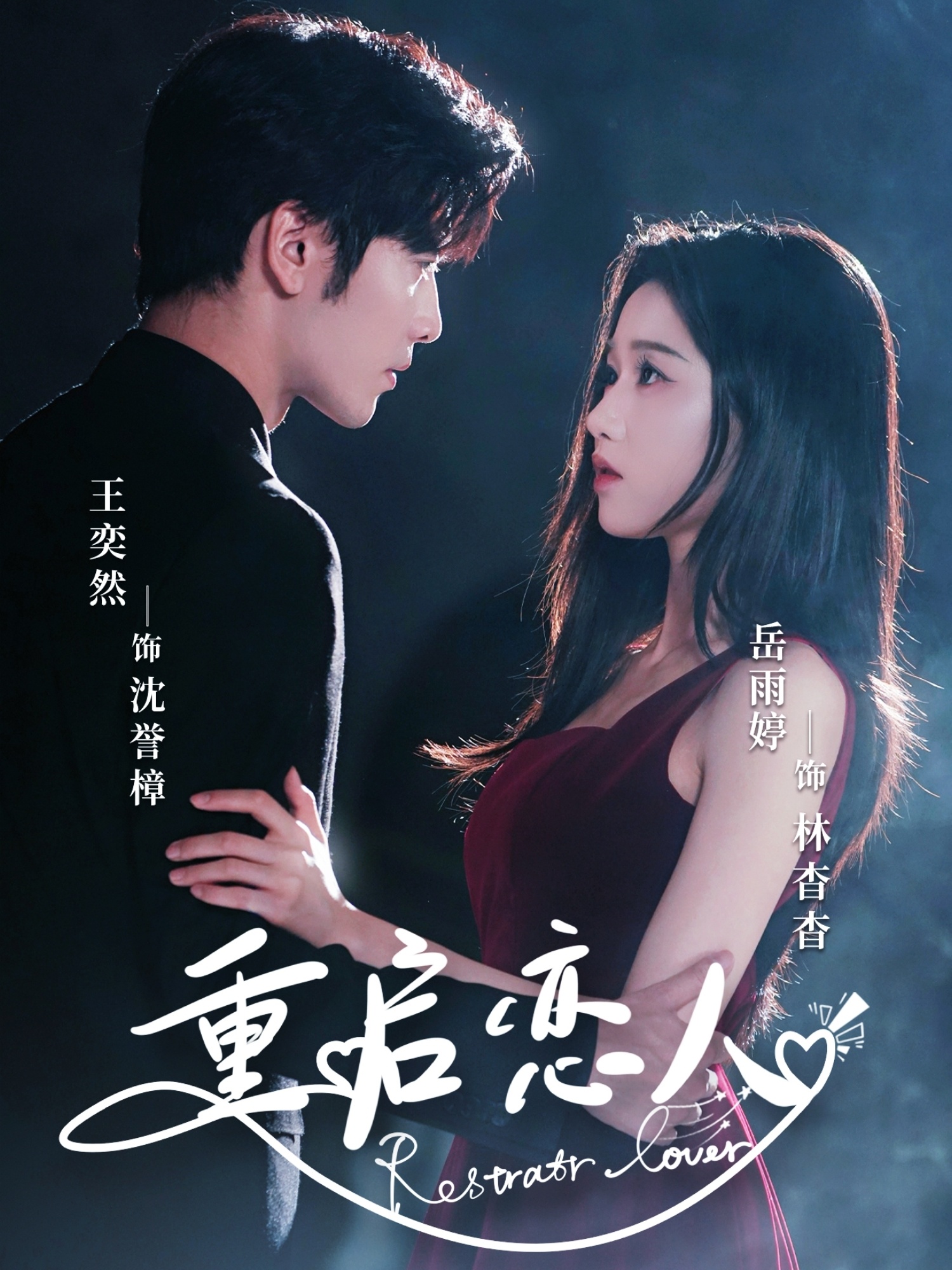 重启恋人(全集)