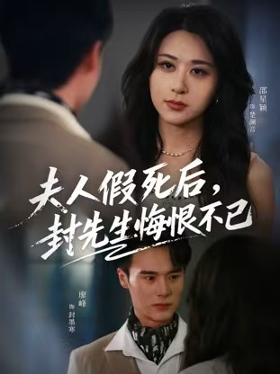 夫人假死后，封先生悔恨不已(全集)