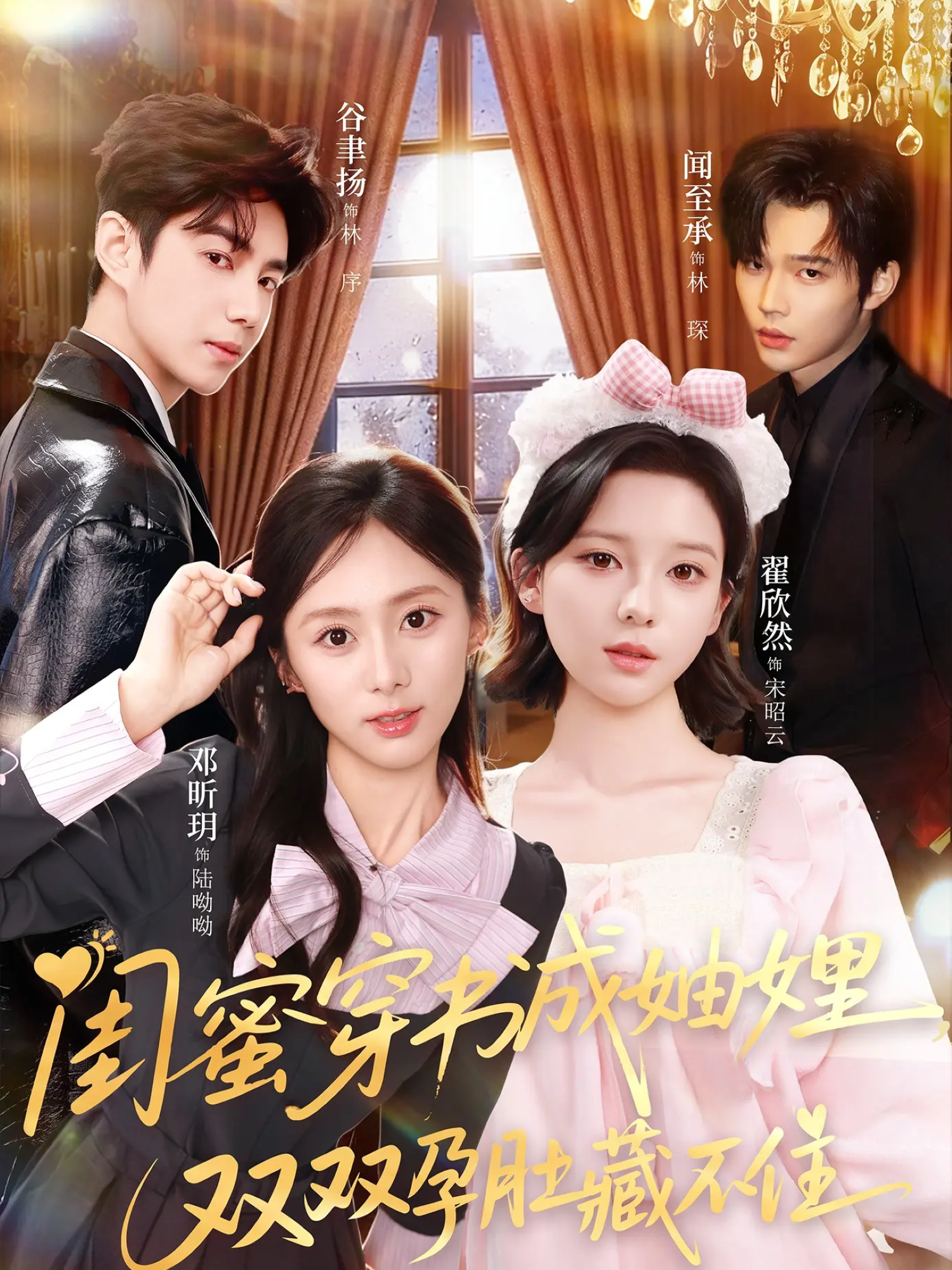 闺蜜穿书成妯娌，双双孕肚藏不住(全集)